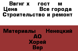 Ввгнг3х2.5 гост 100м › Цена ­ 3 500 - Все города Строительство и ремонт » Материалы   . Ненецкий АО,Хорей-Вер п.